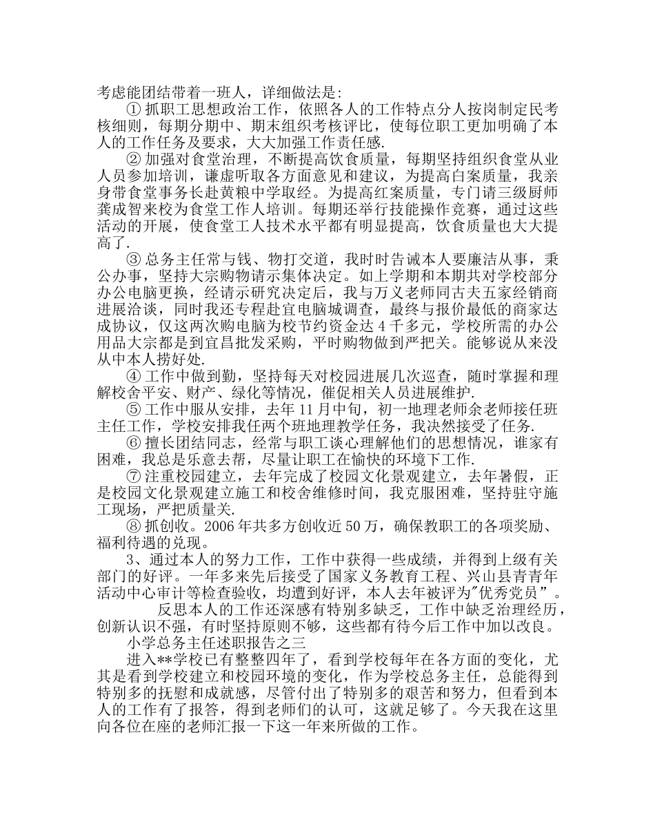 学校后勤范文小学总务主任述职报告范例 _第3页