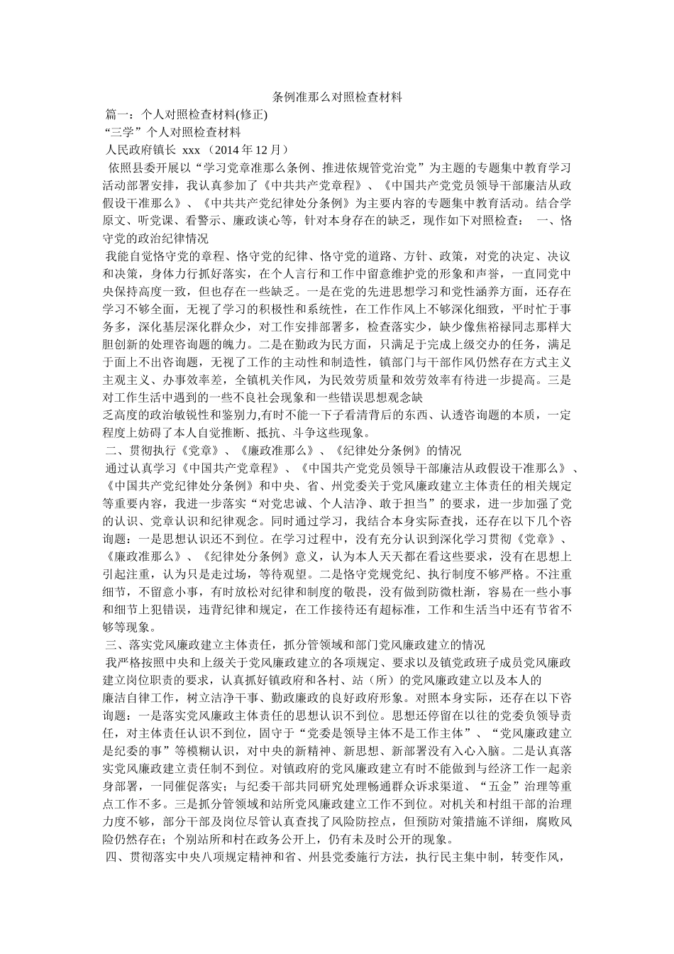 条例准则对照检查材料 _第1页