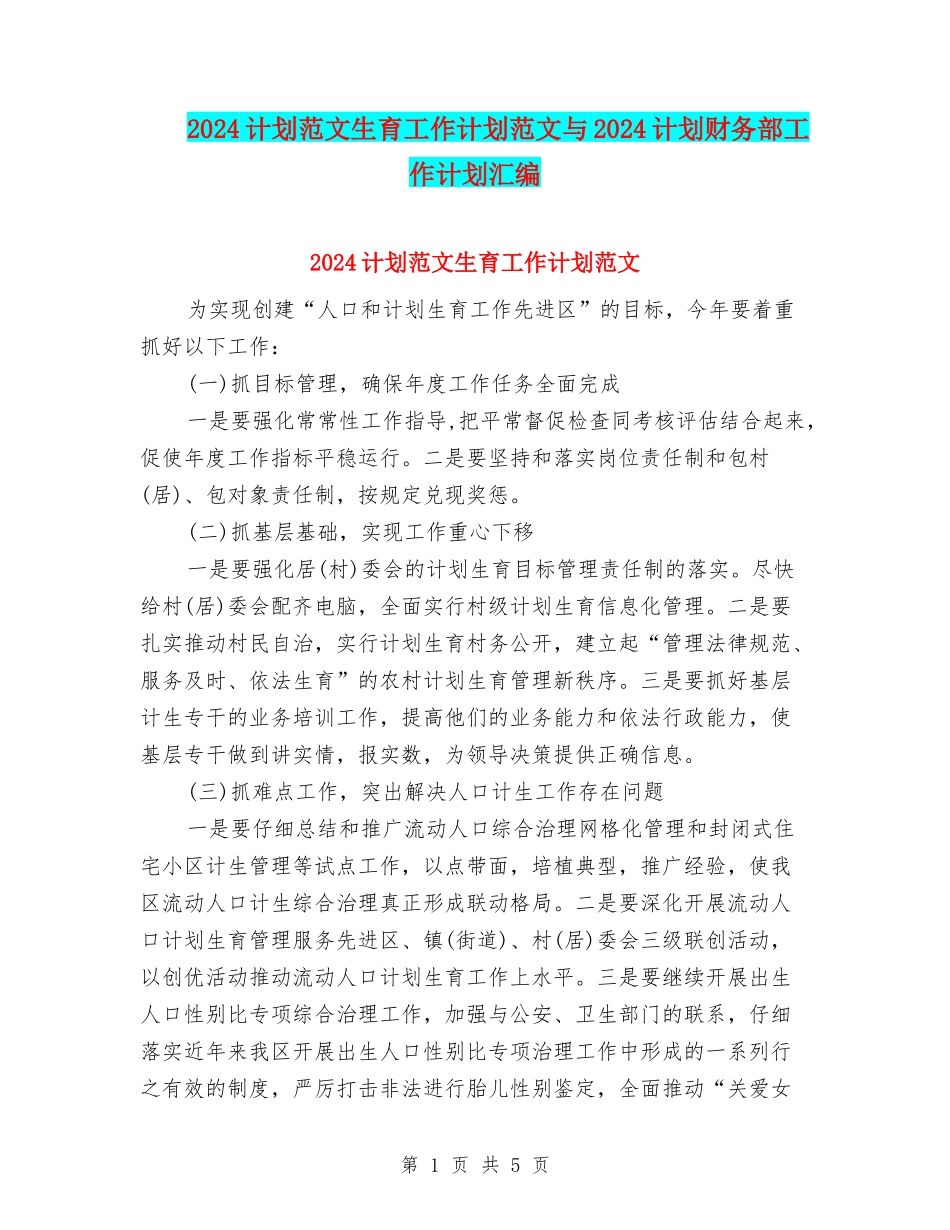 2024计划范文生育工作计划范文与2024计划财务部工作计划汇编_第1页