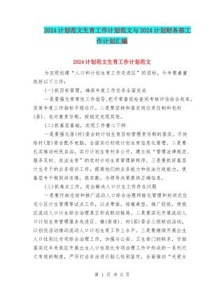 2024计划范文生育工作计划范文与2024计划财务部工作计划汇编