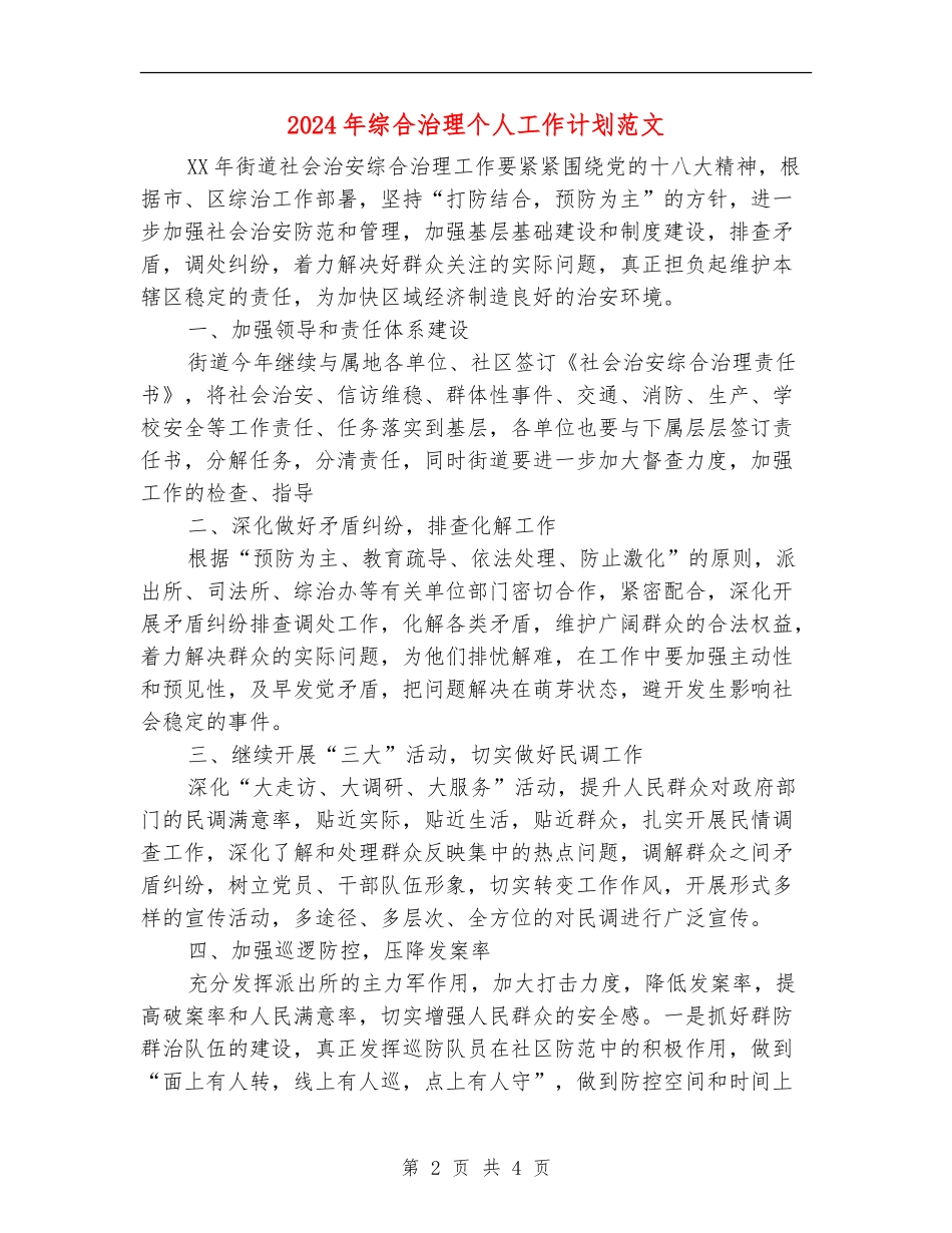 2024年综合治理个人工作计划范文_第2页