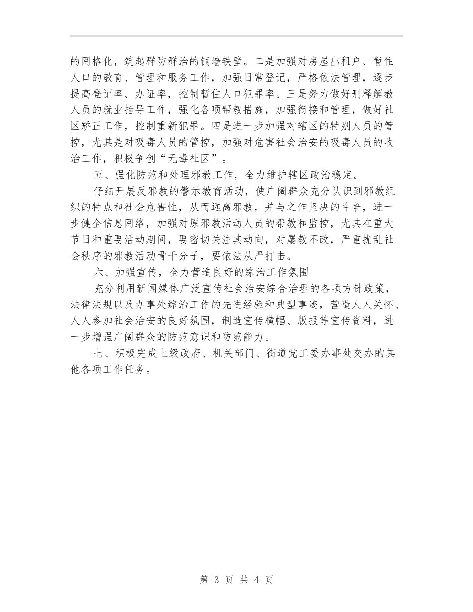 2024年综合治理个人工作计划范文_第3页