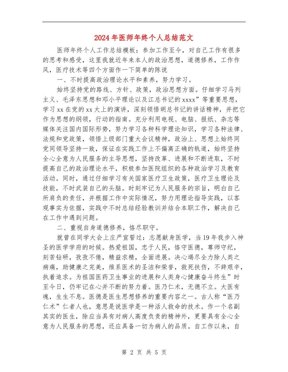 2024年医师年终个人总结范文_第2页