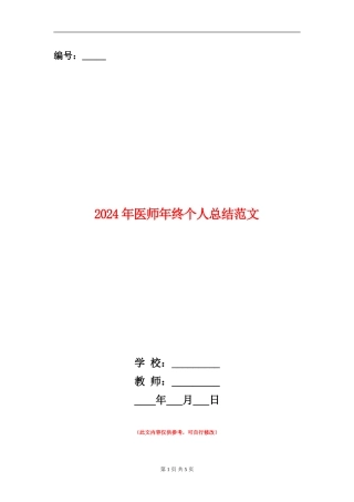 2024年医师年终个人总结范文