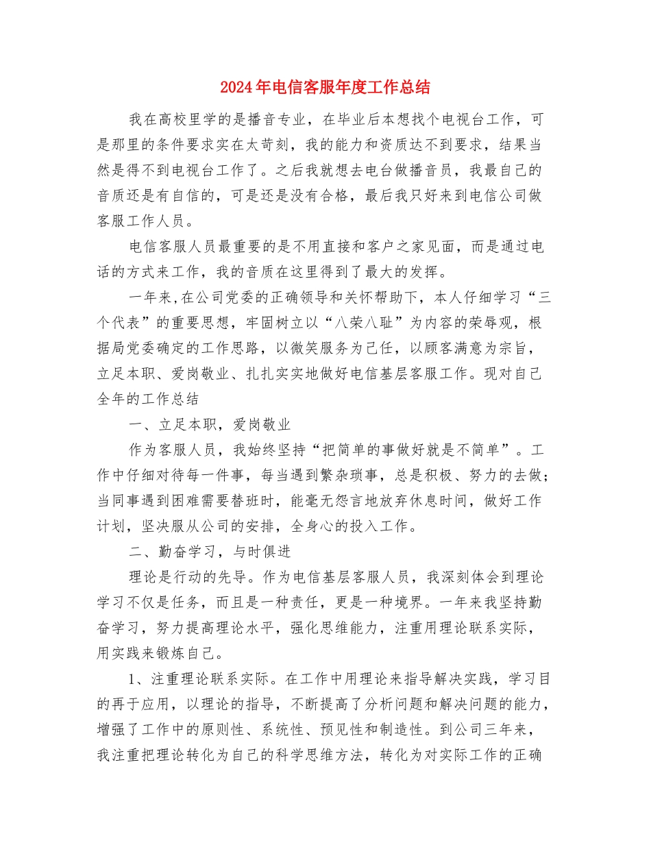 2024年电信客服人员个人工作总结与2024年电信客服年度工作总结汇编_第3页