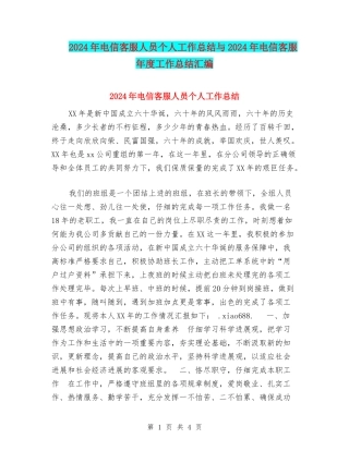 2024年电信客服人员个人工作总结与2024年电信客服年度工作总结汇编
