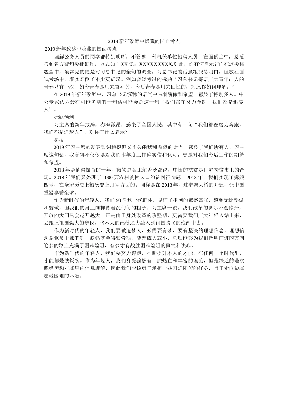 新致辞中隐藏的国面考点 _第1页