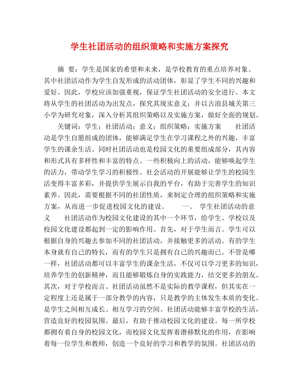 学生社团活动的组织策略和实施方案探究 _第1页