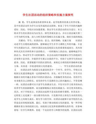 学生社团活动的组织策略和实施方案探究 