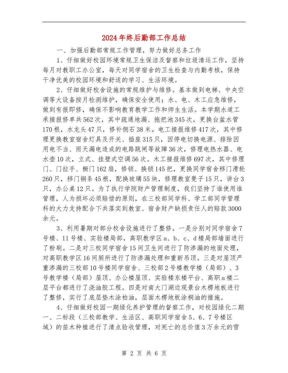 2024年终后勤部工作总结_第2页