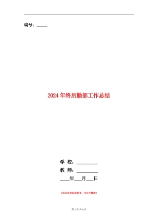 2024年终后勤部工作总结