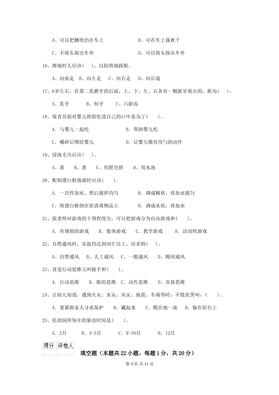 2024-2024年幼儿园保育员三级职业水平考试试题试卷_第3页