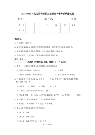 2024-2024年幼儿园保育员三级职业水平考试试题试卷