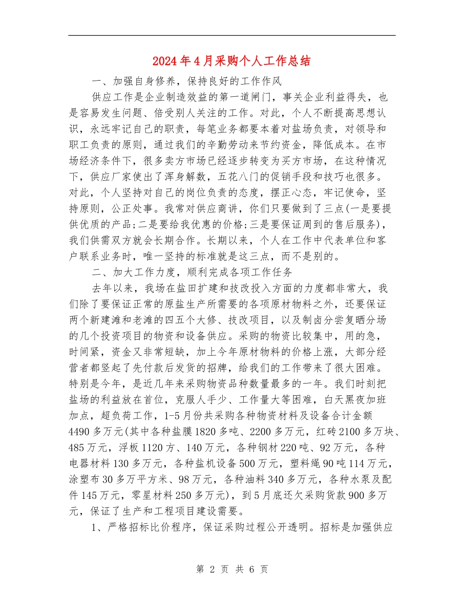 2024年4月采购个人工作总结_第2页