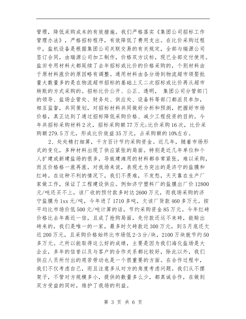 2024年4月采购个人工作总结_第3页