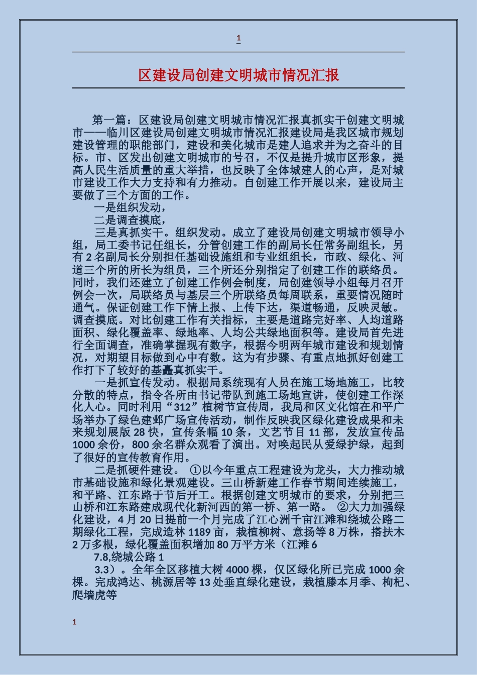 区建设局创建文明城市情况汇报_第1页