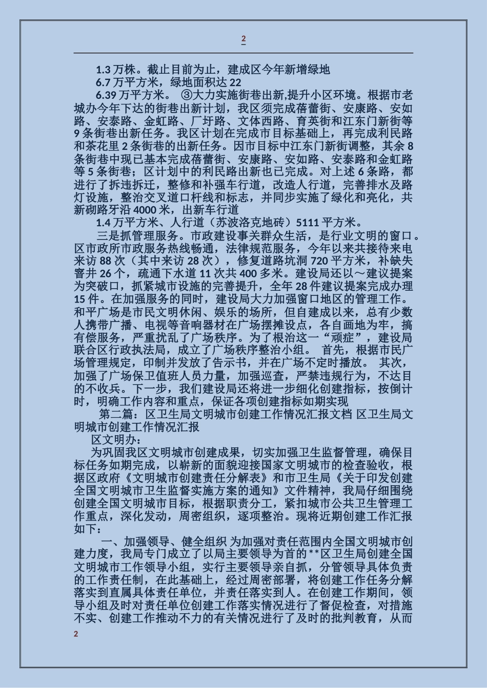 区建设局创建文明城市情况汇报_第2页