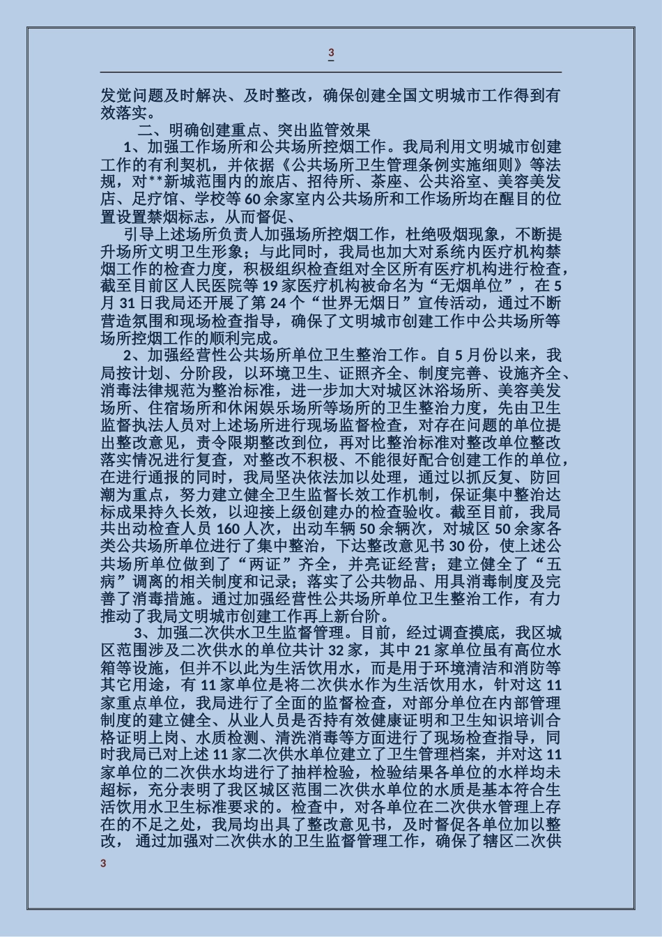 区建设局创建文明城市情况汇报_第3页