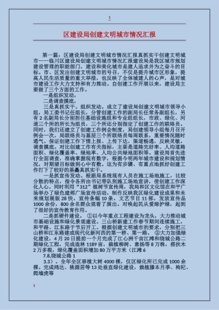 区建设局创建文明城市情况汇报