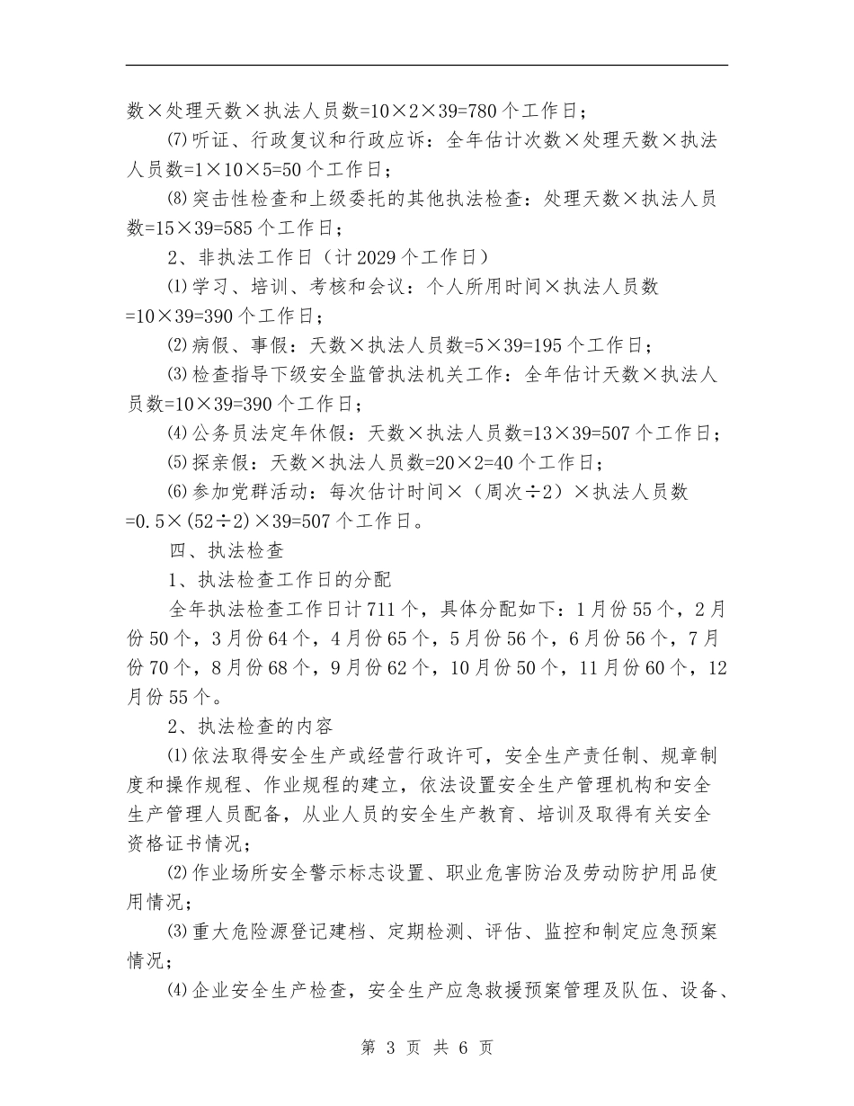 安监局安全生产监管执法计划_第3页
