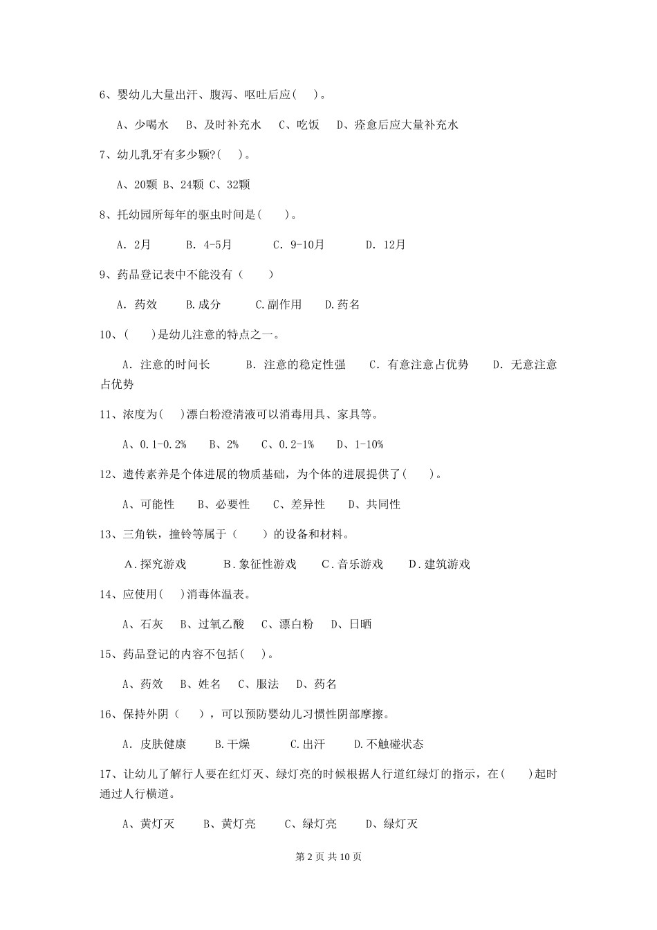 2024版幼儿园学前班保育员业务能力考试试题试题(含答案)_第2页