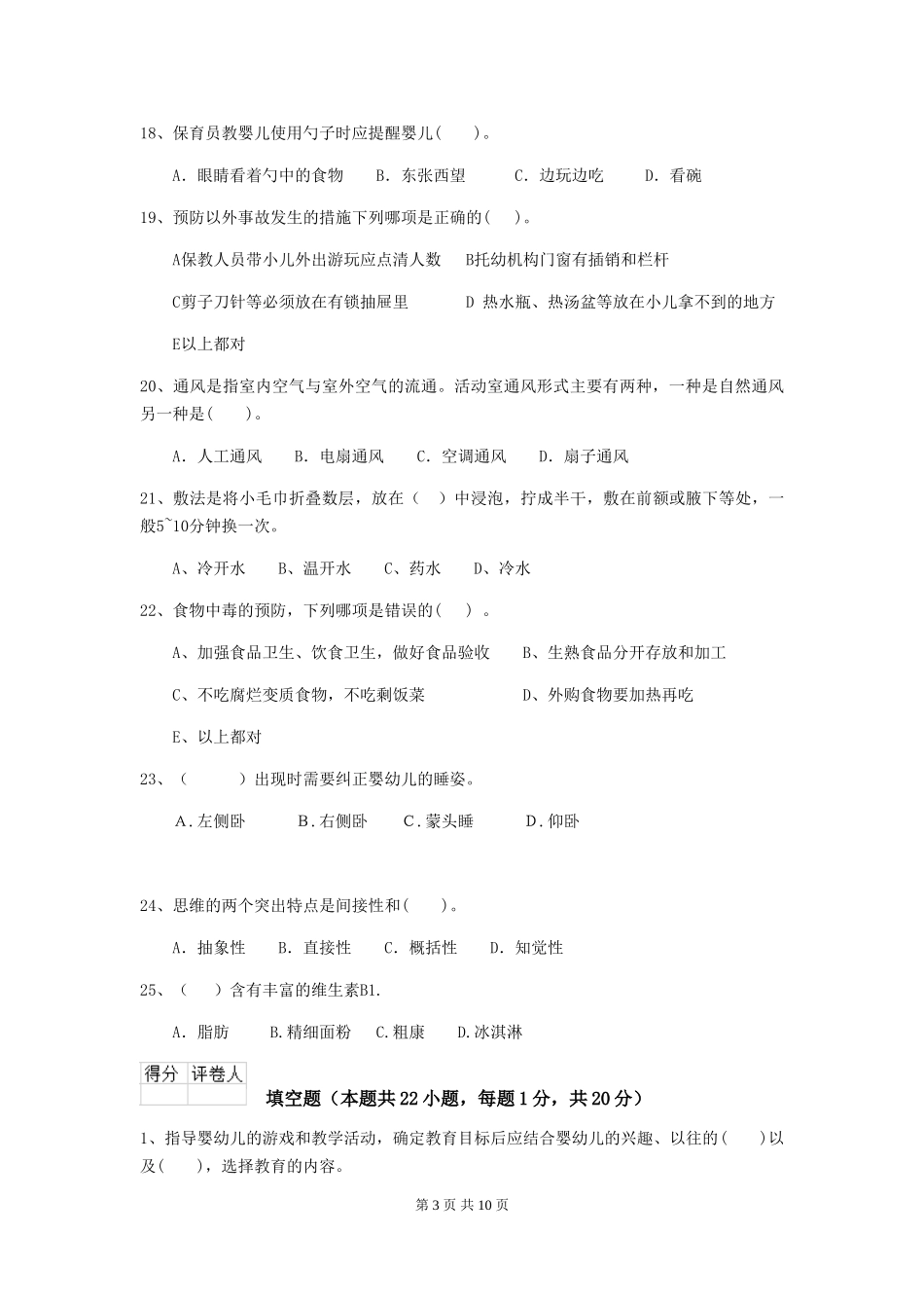 2024版幼儿园学前班保育员业务能力考试试题试题(含答案)_第3页