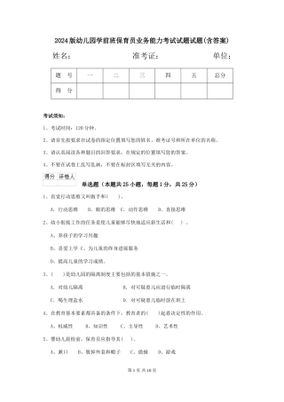 2024版幼儿园学前班保育员业务能力考试试题试题(含答案)
