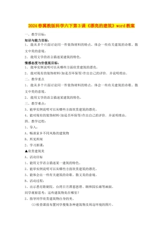 2024春冀教版科学六下第3课《美丽的建筑》word教案