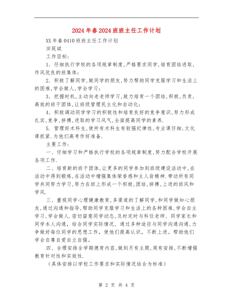 2024年春0410班班主任工作计划_第2页