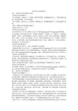 俗世奇人读后感100字 