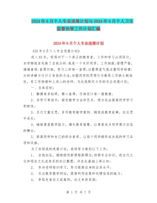 2024年6月个人专业发展计划与2024年6月个人卫生监督协管工作计划汇编