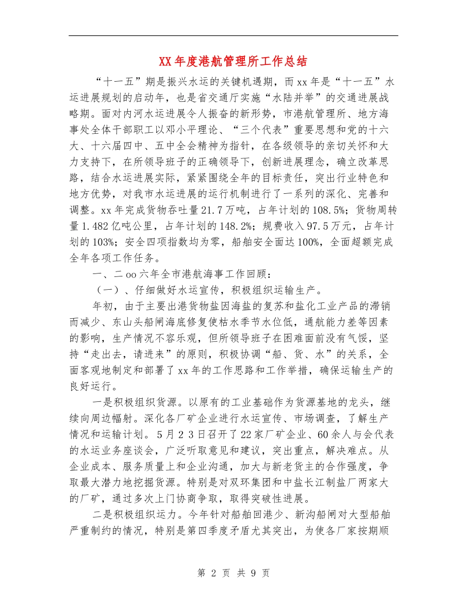 XX年度港航管理所工作总结【新版】_第2页