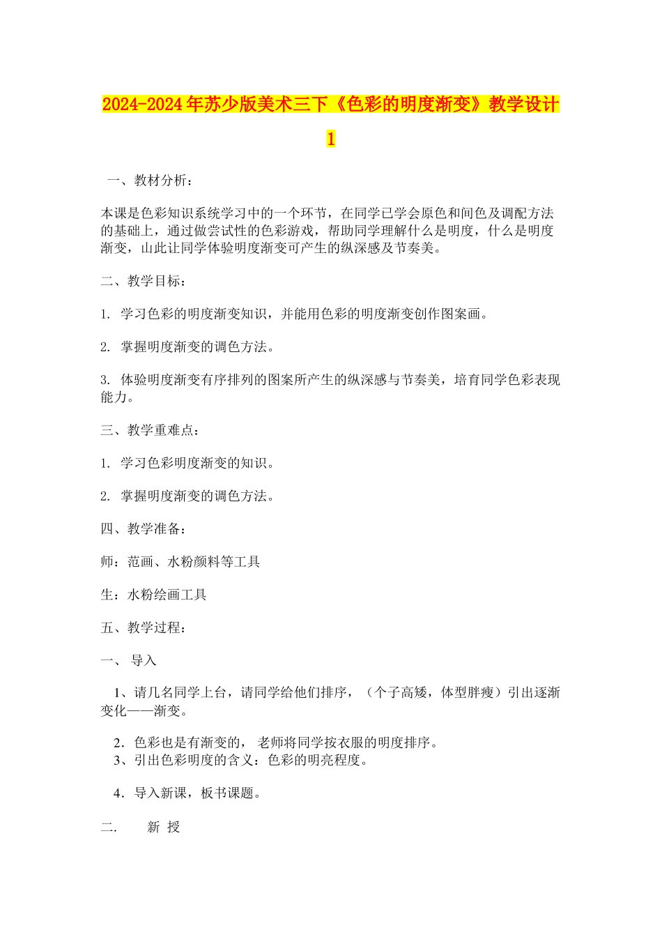 2024-2024年苏少版美术三下《色彩的明度渐变》教学设计1_第1页