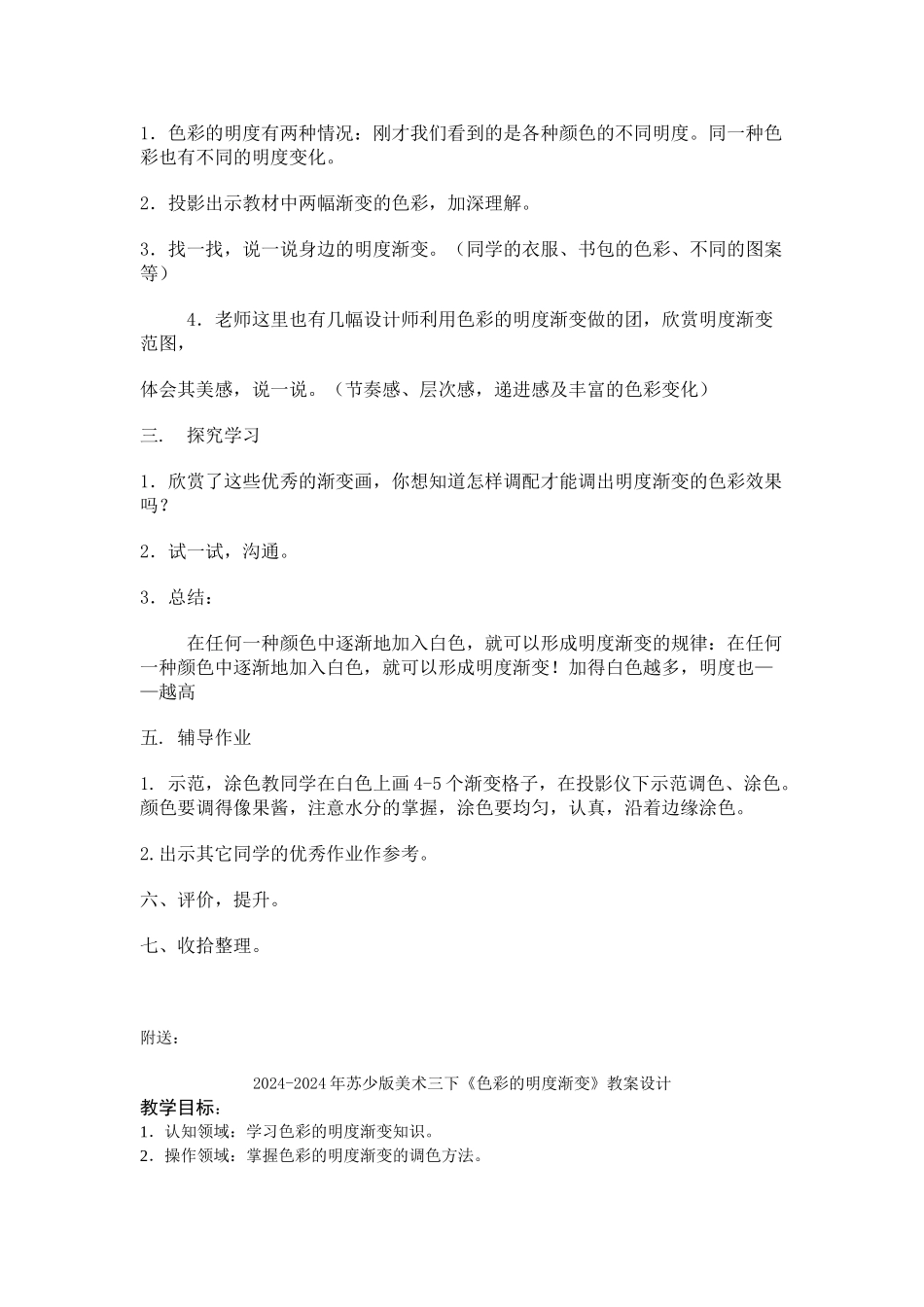 2024-2024年苏少版美术三下《色彩的明度渐变》教学设计1_第2页