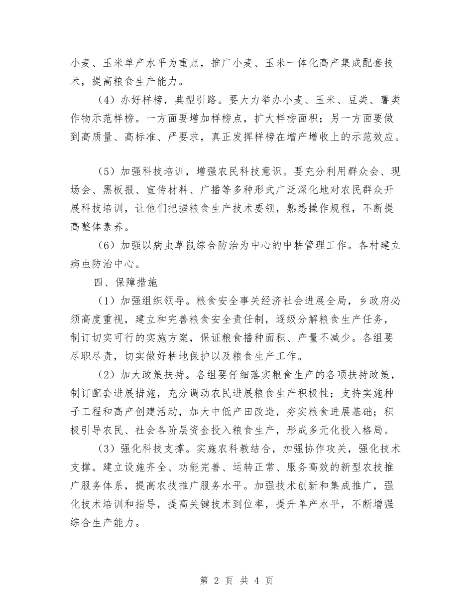 2024年粮食单产提高工程实施计划与2024年粮食局党建工作计划范文汇编_第2页