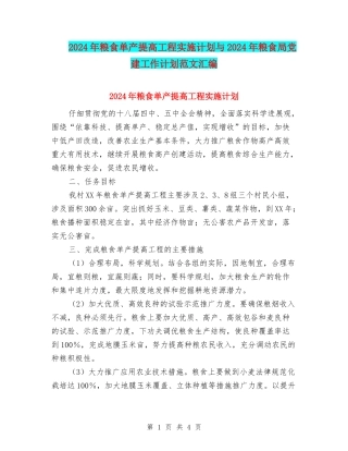 2024年粮食单产提高工程实施计划与2024年粮食局党建工作计划范文汇编