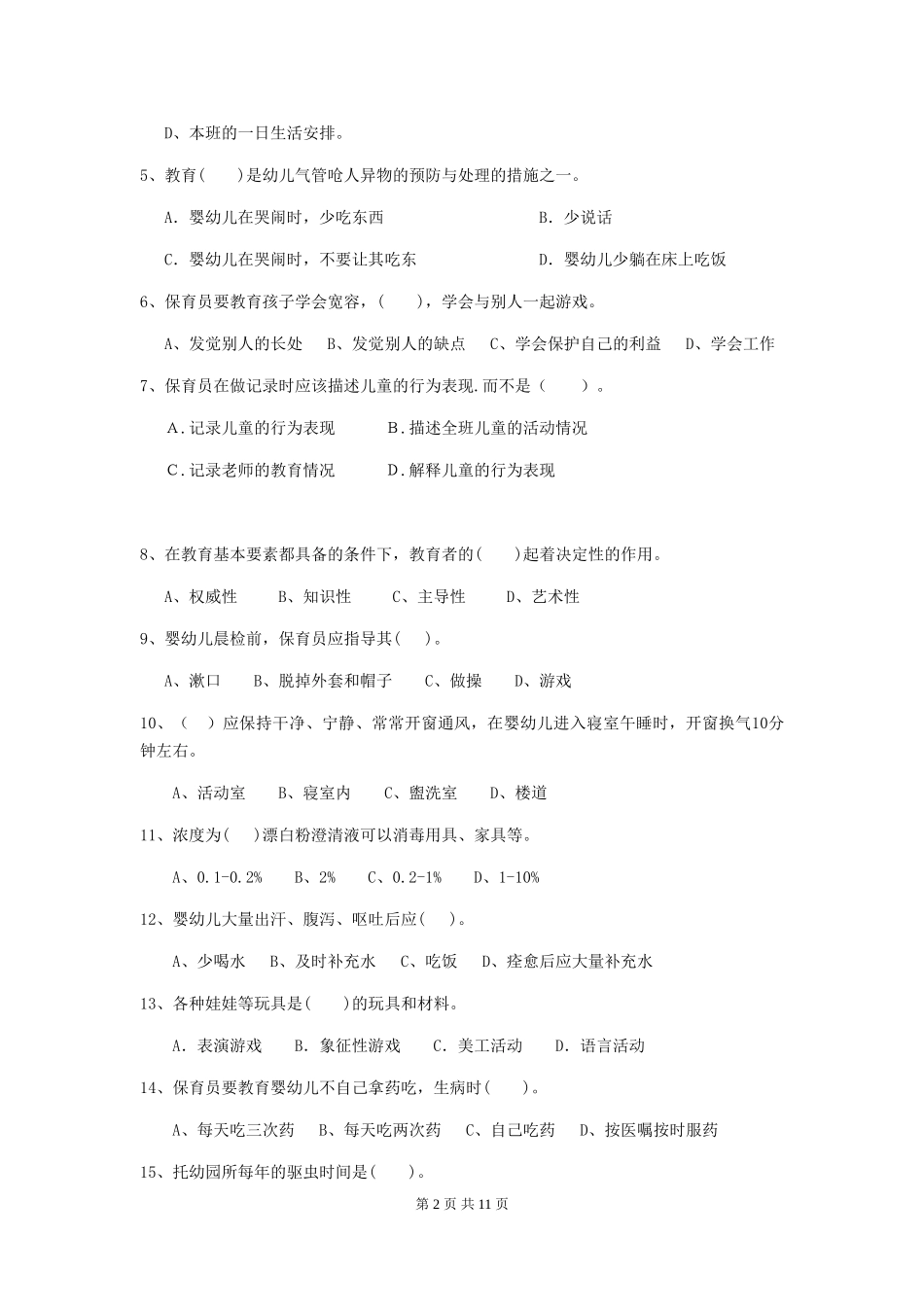 2018年幼儿园中班保育员能力考试试题试题及解析_第2页