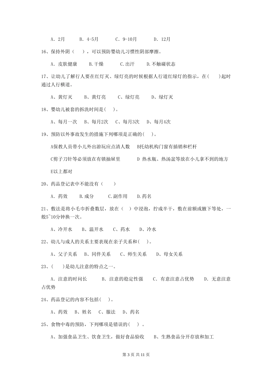 2018年幼儿园中班保育员能力考试试题试题及解析_第3页