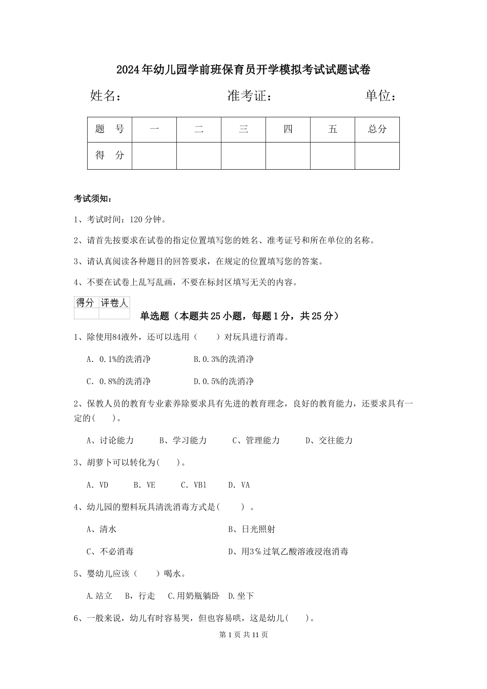 2018年幼儿园学前班保育员开学模拟考试试题试卷_第1页
