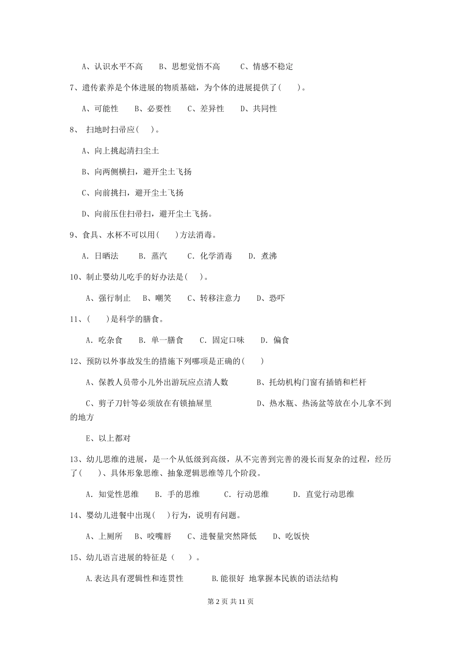 2018年幼儿园学前班保育员开学模拟考试试题试卷_第2页