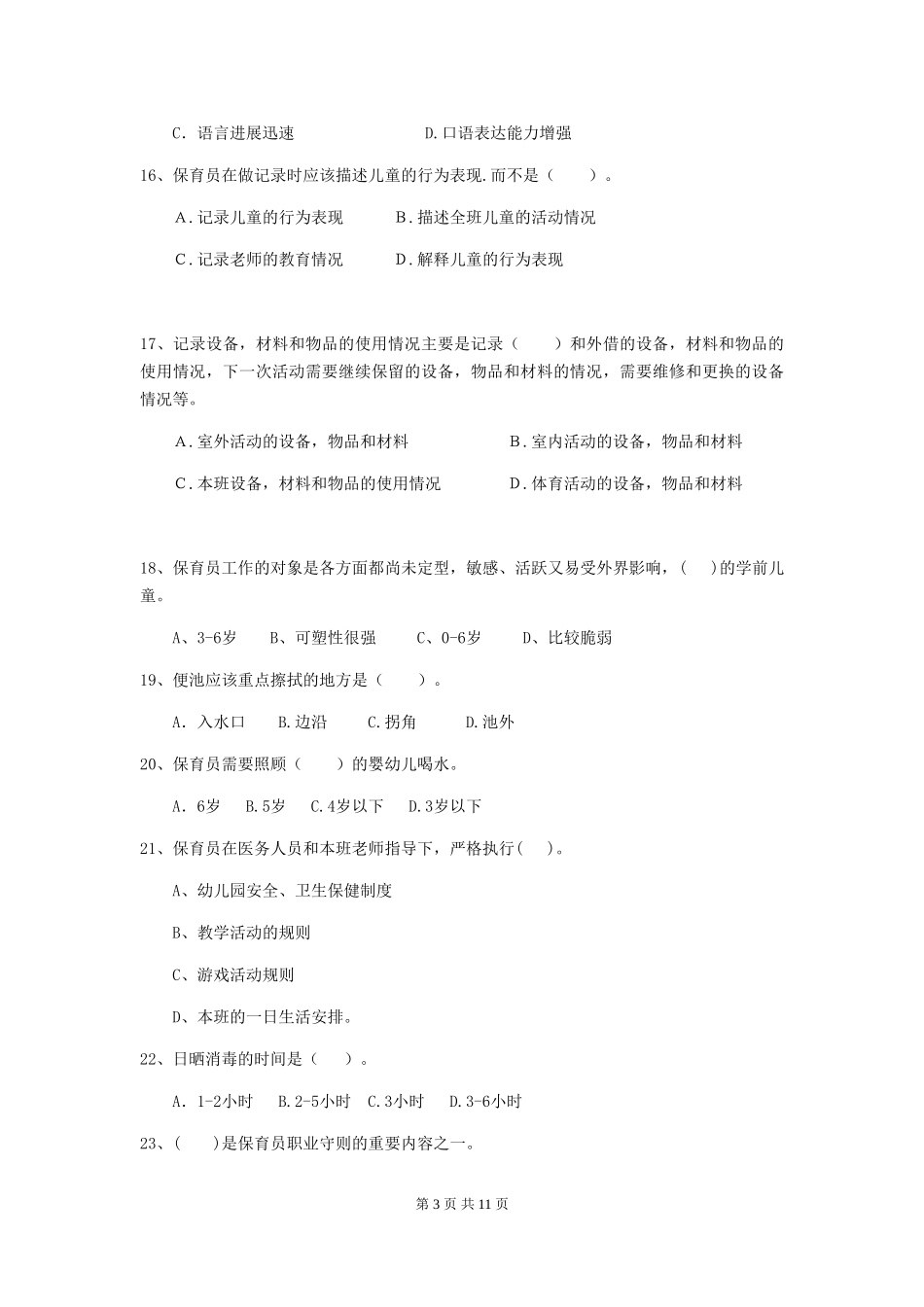 2018年幼儿园学前班保育员开学模拟考试试题试卷_第3页