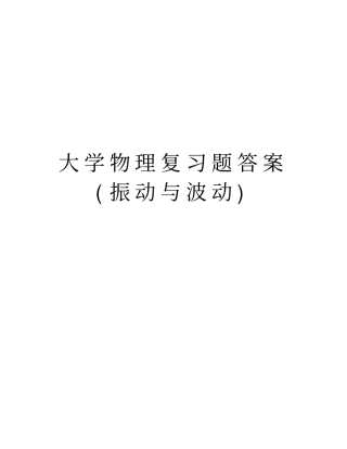 大学物理复习题答案(振动与波动)讲解学习