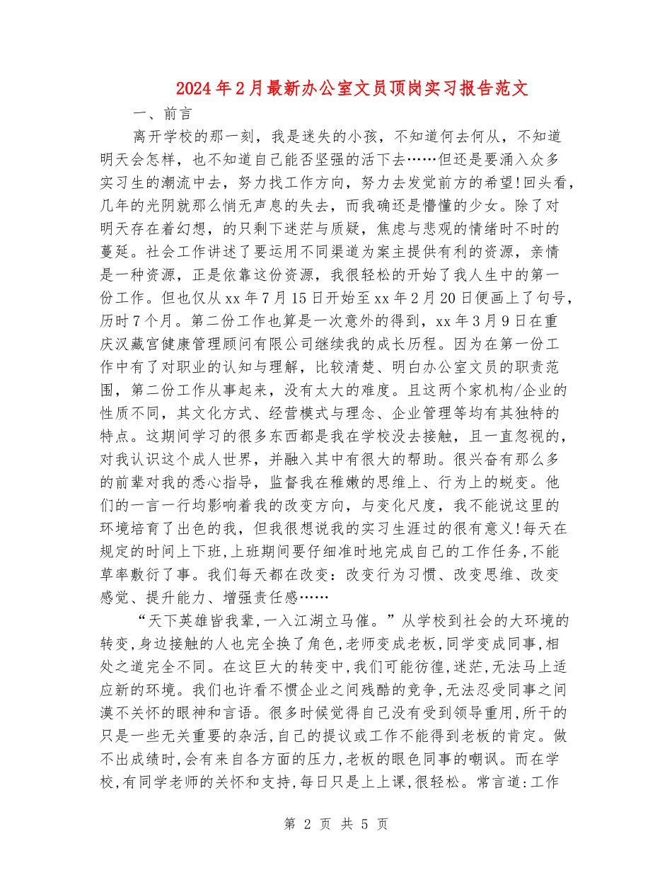 2024年2月最新办公室文员顶岗实习报告范文_第2页