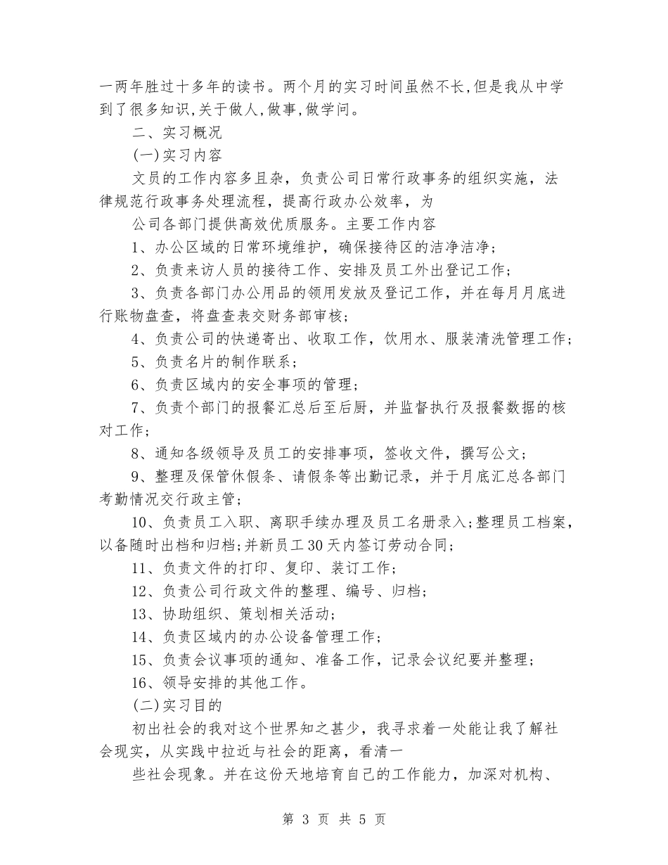 2024年2月最新办公室文员顶岗实习报告范文_第3页