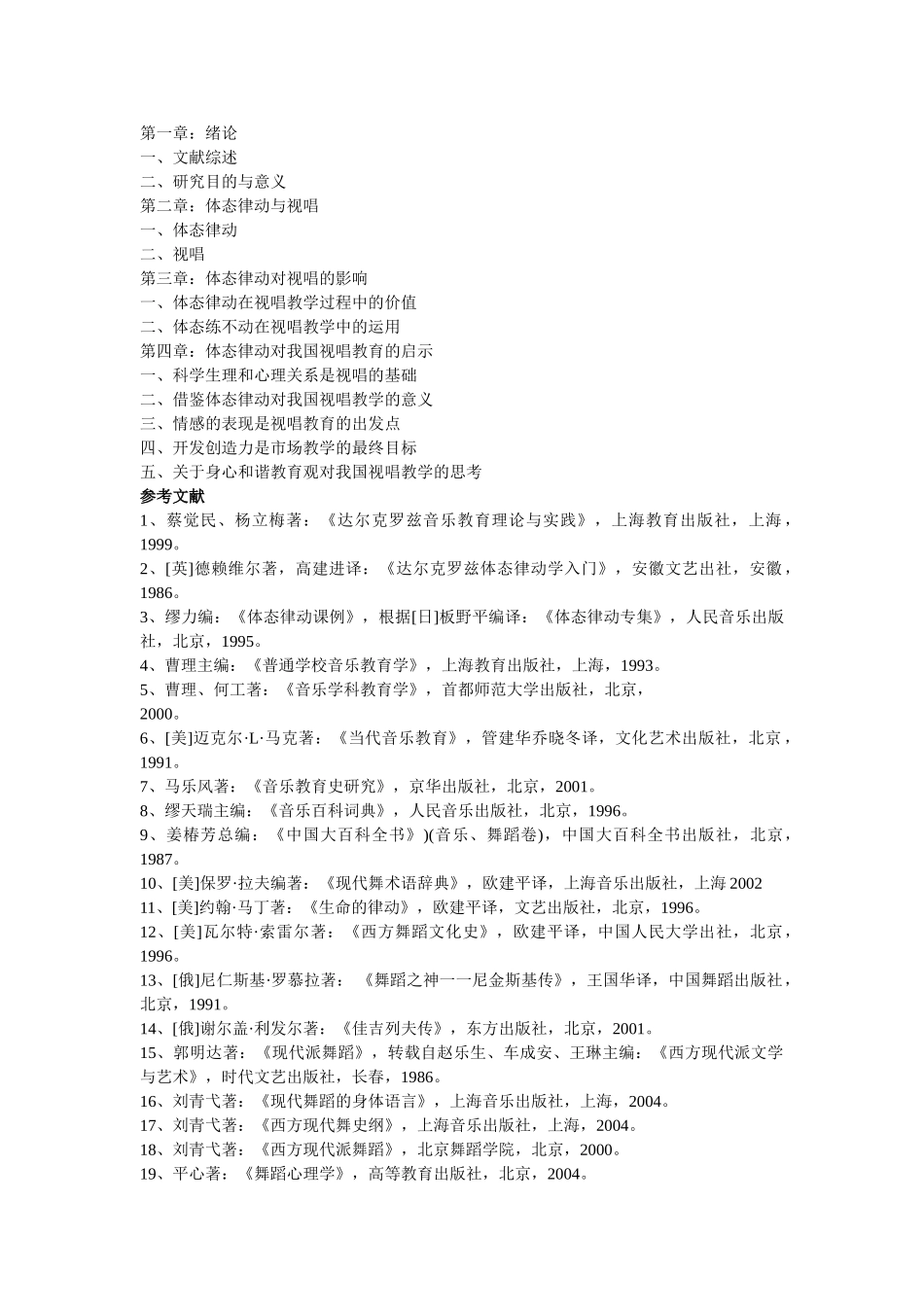 提纲及参考文献 浅论达尔克罗兹音乐教学法中体态律动在视唱中的运用 _第1页