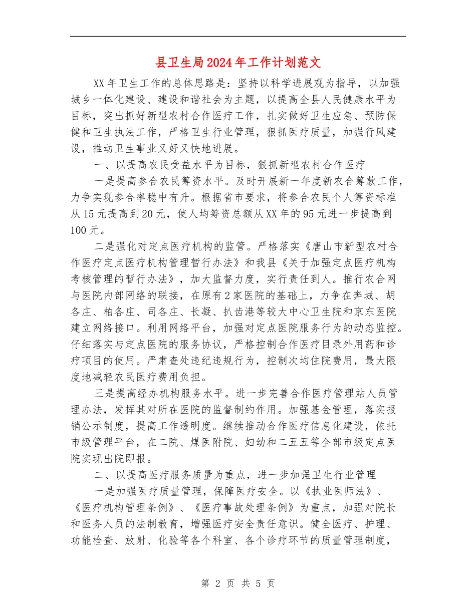 县卫生局2024年工作计划范文_第2页