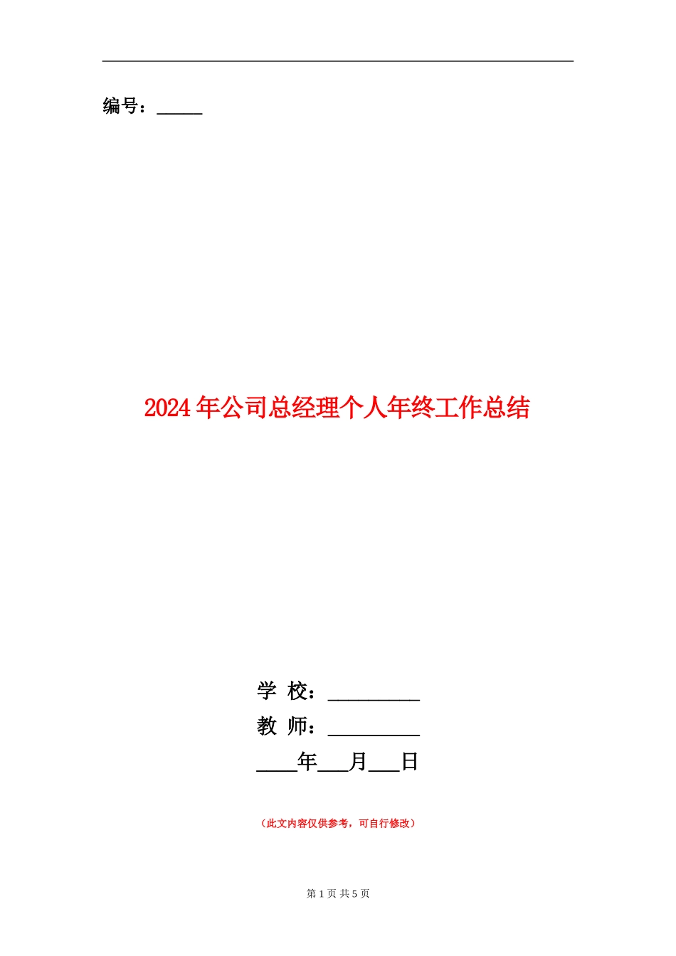 2024年公司总经理个人年终工作总结_第1页