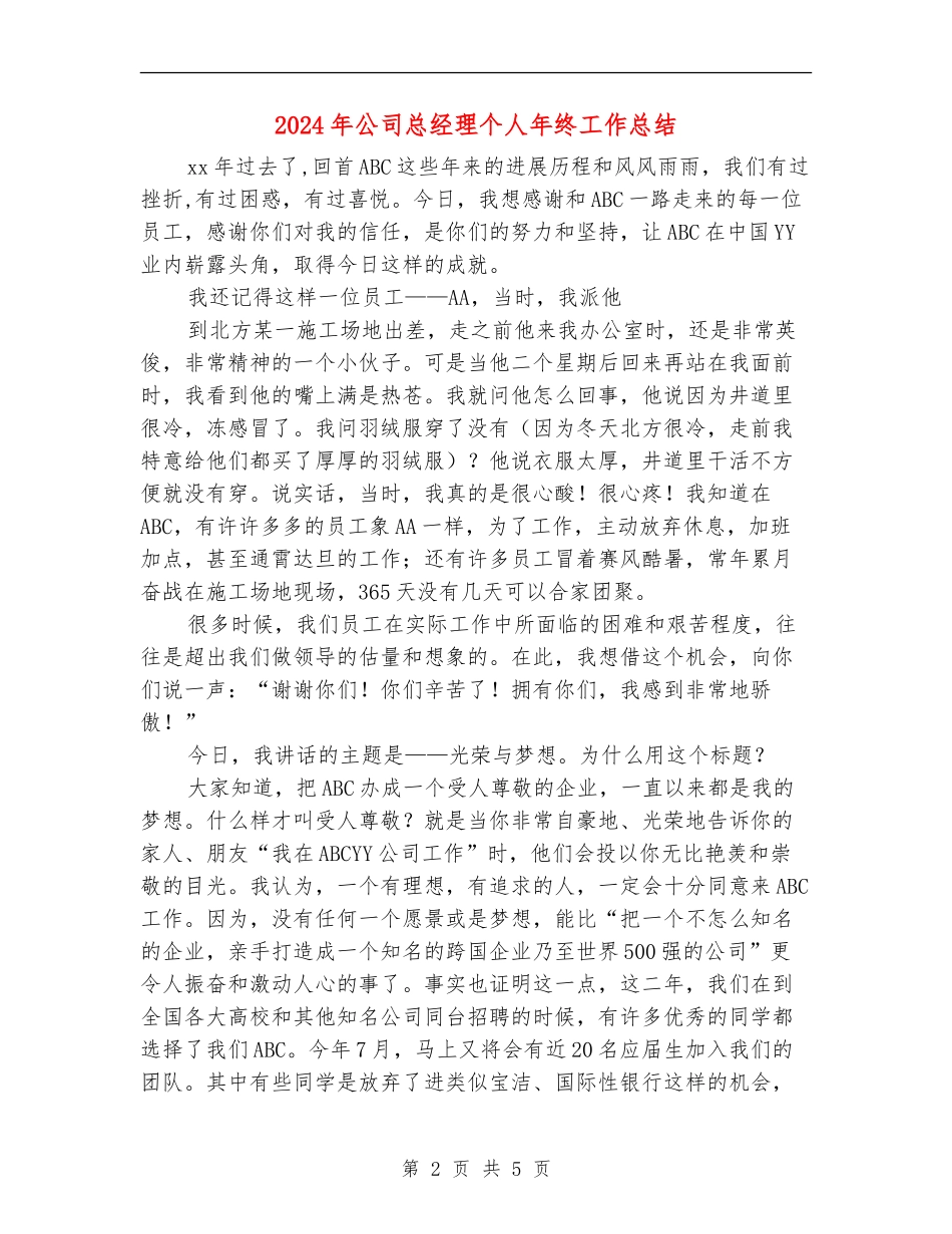 2024年公司总经理个人年终工作总结_第2页