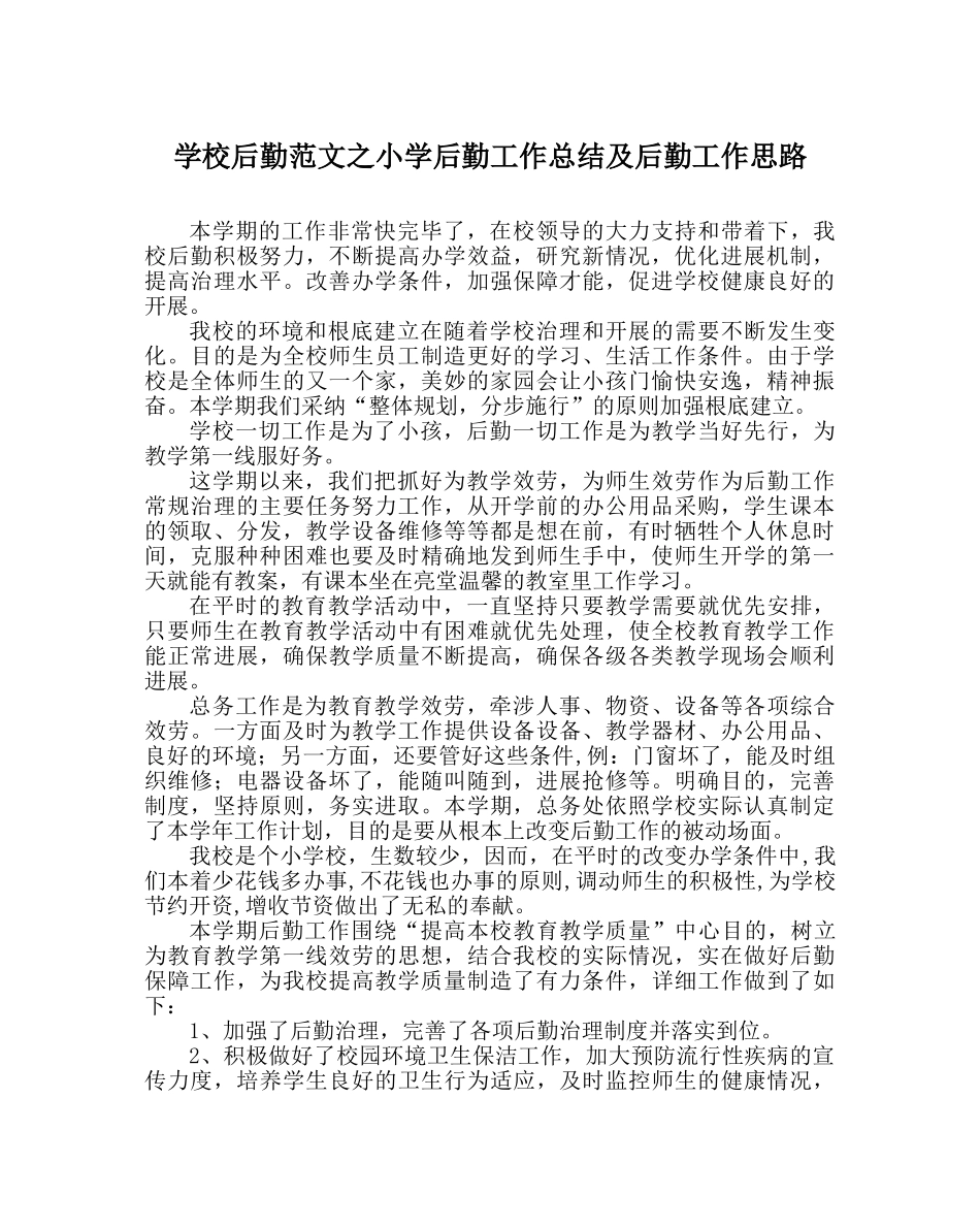 学校后勤范文小学后勤工作总结及后勤工作思路 _第1页