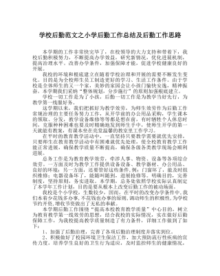 学校后勤范文小学后勤工作总结及后勤工作思路 